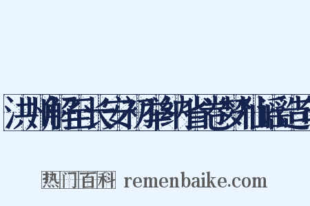 洪州解至长安初举纳省卷梦仙谣造句是什么意思的图片